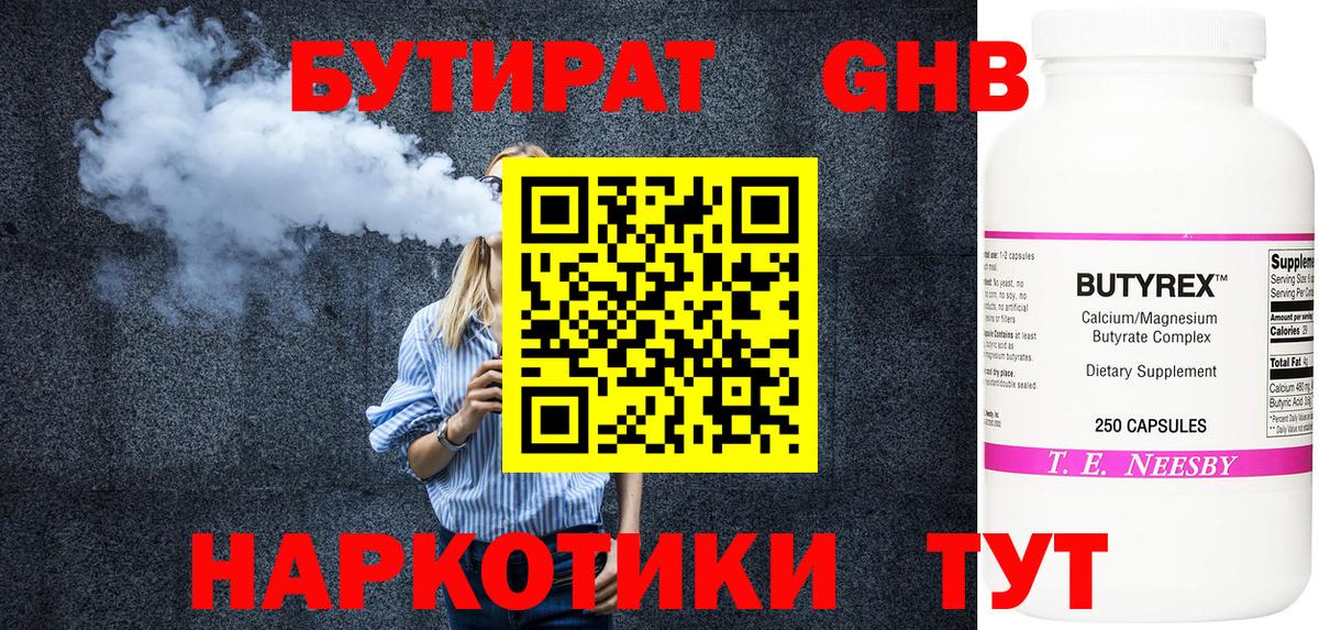 Бутират Butirat Осинники