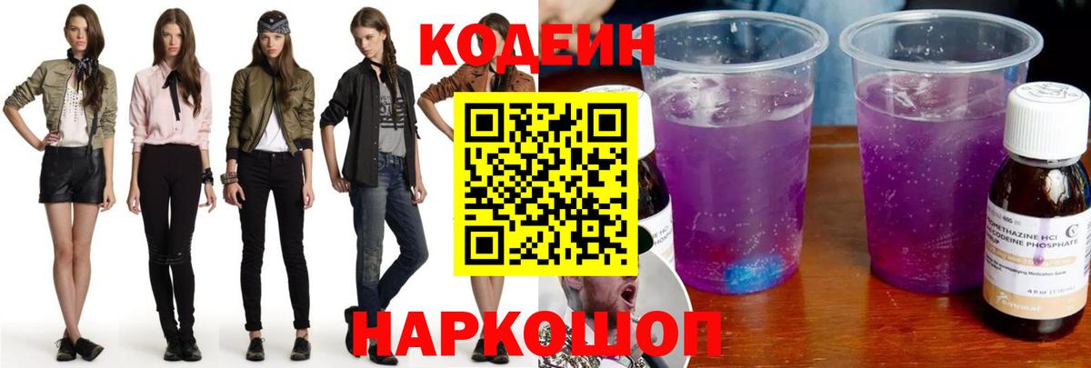 Codein Purple Drank  Вход с VPN  купить закладку  Codein Purple Drank  Осинники 